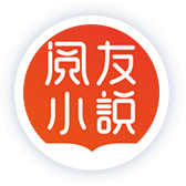 閱友小說
