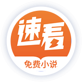 速看小說